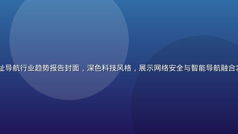 2026年网址导航行业趋势报告封面，深色科技风格，展示网络安全与智能导航融合发展的行业洞察